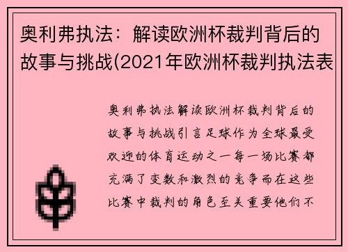 奥利弗执法：解读欧洲杯裁判背后的故事与挑战(2021年欧洲杯裁判执法表)