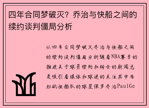 四年合同梦破灭？乔治与快船之间的续约谈判僵局分析