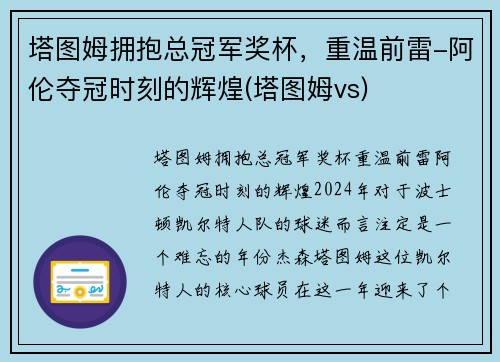 塔图姆拥抱总冠军奖杯，重温前雷-阿伦夺冠时刻的辉煌(塔图姆vs)