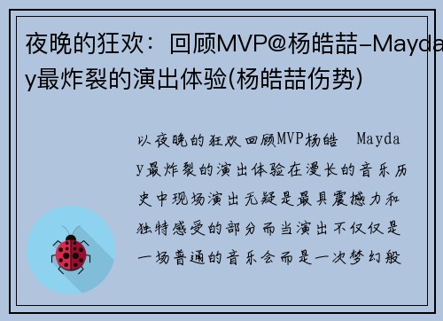 夜晚的狂欢：回顾MVP@杨皓喆-Mayday最炸裂的演出体验(杨皓喆伤势)