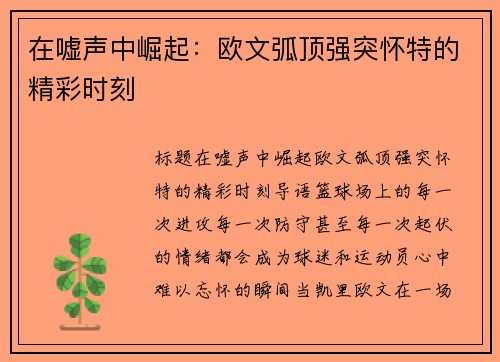 在嘘声中崛起：欧文弧顶强突怀特的精彩时刻