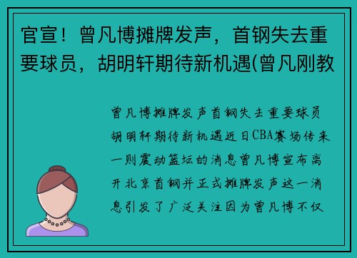 官宣！曾凡博摊牌发声，首钢失去重要球员，胡明轩期待新机遇(曾凡刚教授)