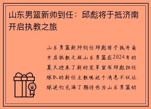 山东男篮新帅到任：邱彪将于抵济南开启执教之旅