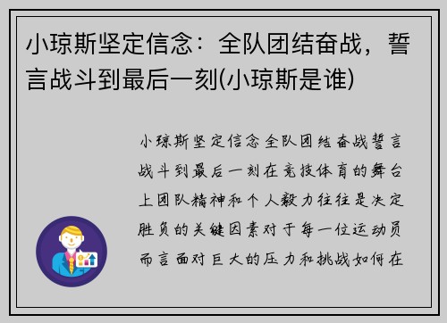 小琼斯坚定信念：全队团结奋战，誓言战斗到最后一刻(小琼斯是谁)