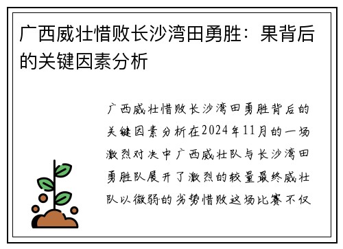 广西威壮惜败长沙湾田勇胜：果背后的关键因素分析