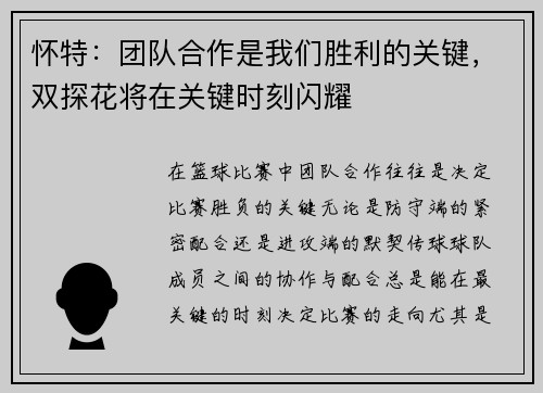 怀特：团队合作是我们胜利的关键，双探花将在关键时刻闪耀