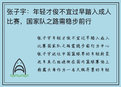 张子宇：年轻才俊不宜过早踏入成人比赛，国家队之路需稳步前行