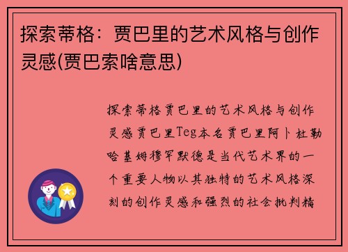 探索蒂格：贾巴里的艺术风格与创作灵感(贾巴索啥意思)