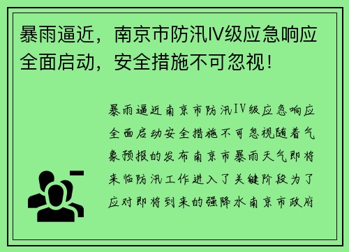 暴雨逼近，南京市防汛IV级应急响应全面启动，安全措施不可忽视！