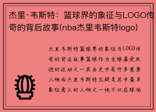 杰里·韦斯特：篮球界的象征与LOGO传奇的背后故事(nba杰里韦斯特logo)