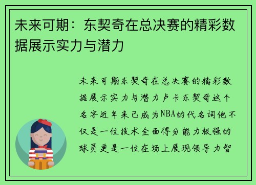 未来可期：东契奇在总决赛的精彩数据展示实力与潜力