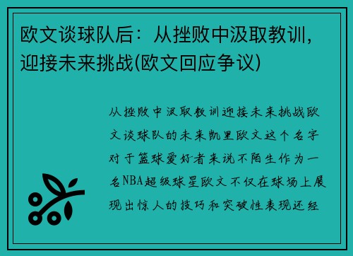 欧文谈球队后：从挫败中汲取教训，迎接未来挑战(欧文回应争议)