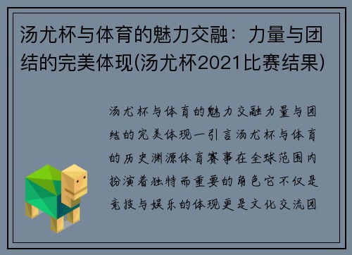 汤尤杯与体育的魅力交融：力量与团结的完美体现(汤尤杯2021比赛结果)