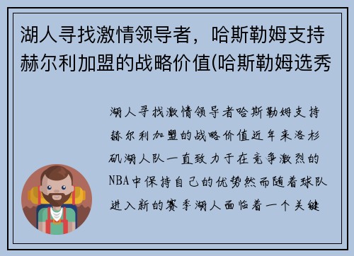 湖人寻找激情领导者，哈斯勒姆支持赫尔利加盟的战略价值(哈斯勒姆选秀)