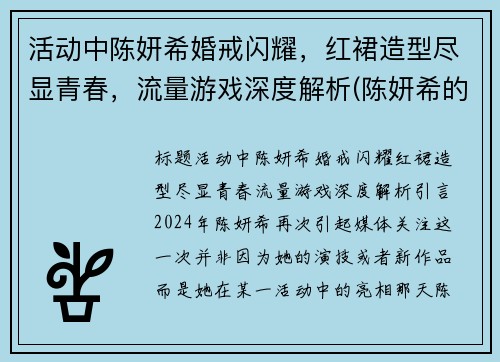 活动中陈妍希婚戒闪耀，红裙造型尽显青春，流量游戏深度解析(陈妍希的婚纱是谁设计的)