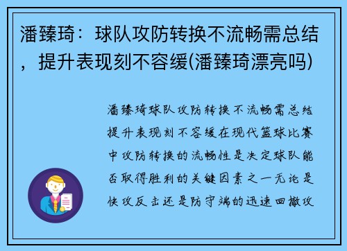 潘臻琦：球队攻防转换不流畅需总结，提升表现刻不容缓(潘臻琦漂亮吗)