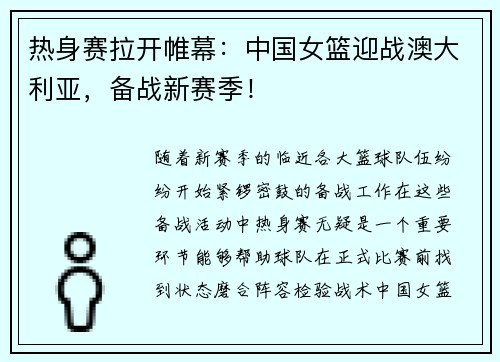 热身赛拉开帷幕：中国女篮迎战澳大利亚，备战新赛季！