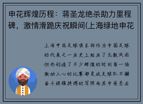 申花辉煌历程：蒋圣龙绝杀助力里程碑，激情滑跪庆祝瞬间(上海绿地申花足球俱乐部蒋)