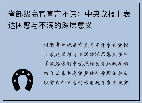 省部级高官直言不讳：中央党报上表达困惑与不满的深层意义