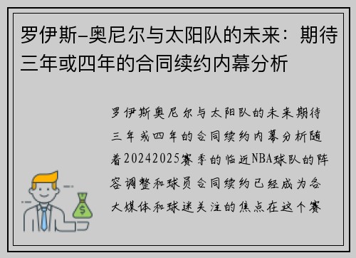 罗伊斯-奥尼尔与太阳队的未来：期待三年或四年的合同续约内幕分析