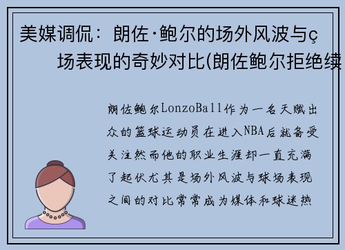 美媒调侃：朗佐·鲍尔的场外风波与球场表现的奇妙对比(朗佐鲍尔拒绝续约)