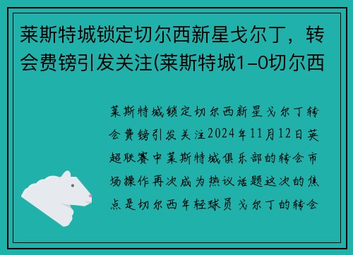 莱斯特城锁定切尔西新星戈尔丁，转会费镑引发关注(莱斯特城1-0切尔西)