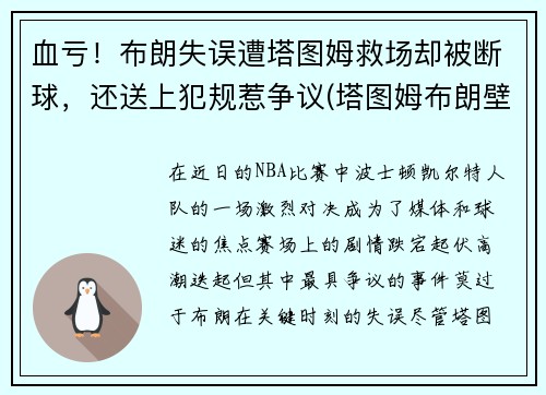 血亏！布朗失误遭塔图姆救场却被断球，还送上犯规惹争议(塔图姆布朗壁纸)