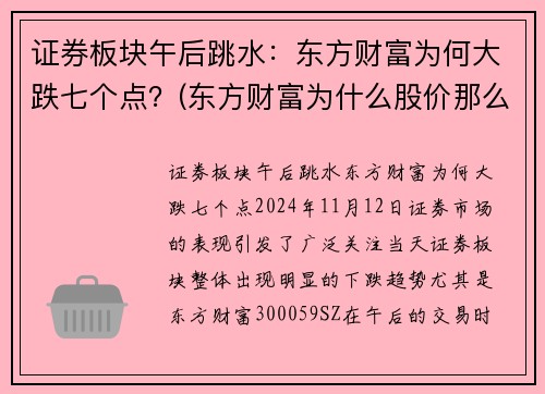 证券板块午后跳水：东方财富为何大跌七个点？(东方财富为什么股价那么高)