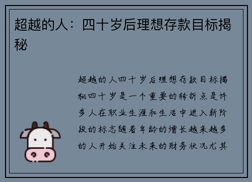 超越的人：四十岁后理想存款目标揭秘