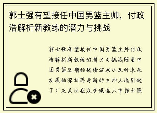 郭士强有望接任中国男篮主帅，付政浩解析新教练的潜力与挑战