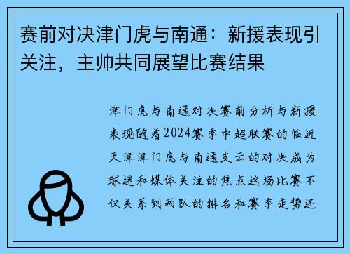 赛前对决津门虎与南通：新援表现引关注，主帅共同展望比赛结果