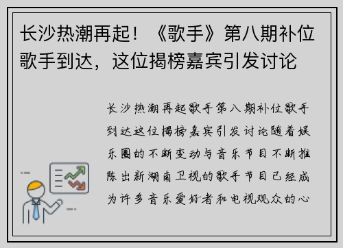 长沙热潮再起！《歌手》第八期补位歌手到达，这位揭榜嘉宾引发讨论