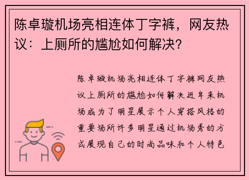 陈卓璇机场亮相连体丁字裤，网友热议：上厕所的尴尬如何解决？