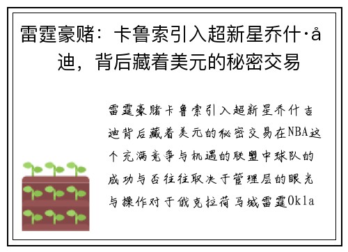 雷霆豪赌：卡鲁索引入超新星乔什·吉迪，背后藏着美元的秘密交易