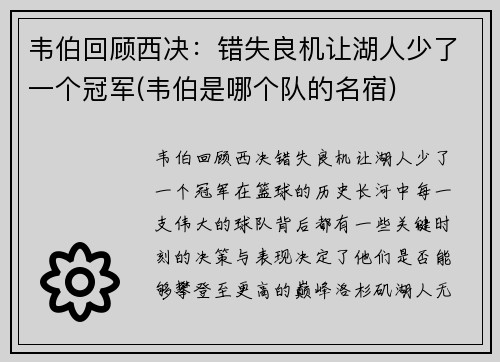 韦伯回顾西决：错失良机让湖人少了一个冠军(韦伯是哪个队的名宿)