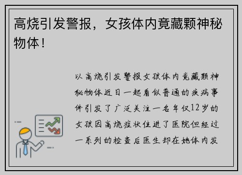 高烧引发警报，女孩体内竟藏颗神秘物体！