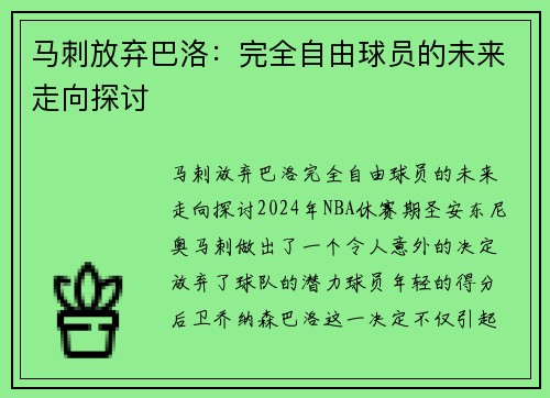 马刺放弃巴洛：完全自由球员的未来走向探讨