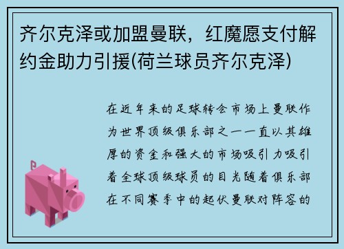 齐尔克泽或加盟曼联，红魔愿支付解约金助力引援(荷兰球员齐尔克泽)