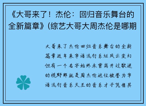 《大哥来了！杰伦：回归音乐舞台的全新篇章》(综艺大哥大周杰伦是哪期)