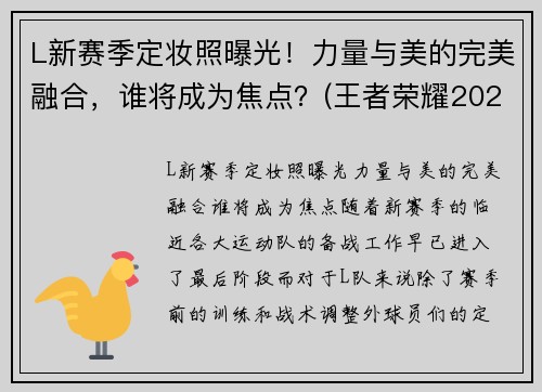 L新赛季定妆照曝光！力量与美的完美融合，谁将成为焦点？(王者荣耀2021春季赛定妆照)