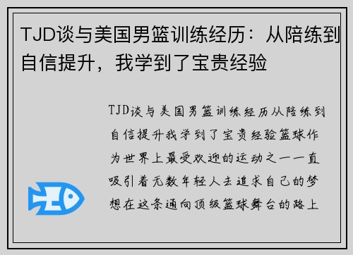 TJD谈与美国男篮训练经历：从陪练到自信提升，我学到了宝贵经验