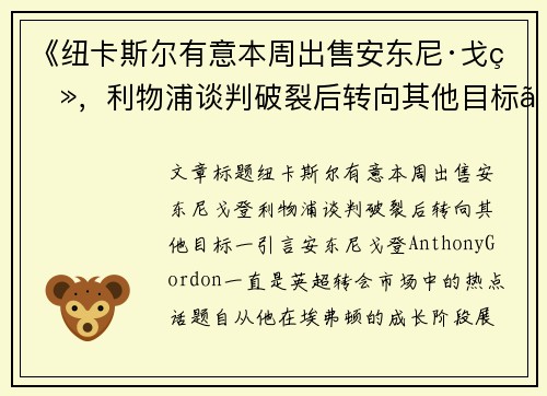 《纽卡斯尔有意本周出售安东尼·戈登，利物浦谈判破裂后转向其他目标》