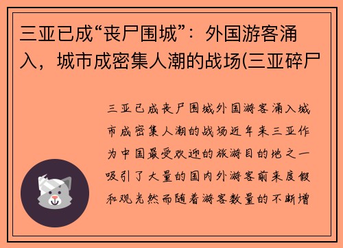 三亚已成“丧尸围城”：外国游客涌入，城市成密集人潮的战场(三亚碎尸案 2001年)