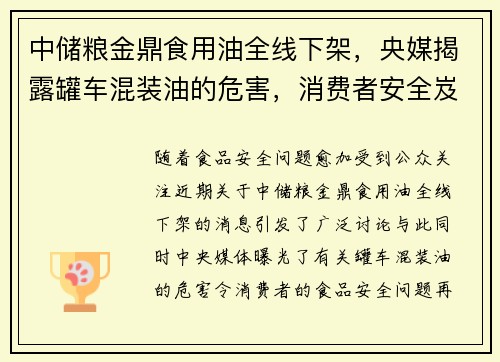 中储粮金鼎食用油全线下架，央媒揭露罐车混装油的危害，消费者安全岌岌可危