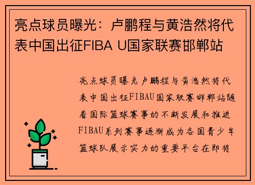 亮点球员曝光：卢鹏程与黄浩然将代表中国出征FIBA U国家联赛邯郸站