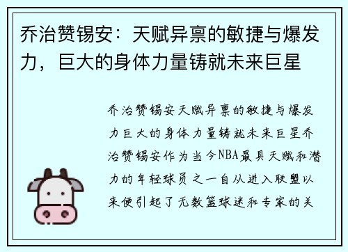 乔治赞锡安：天赋异禀的敏捷与爆发力，巨大的身体力量铸就未来巨星