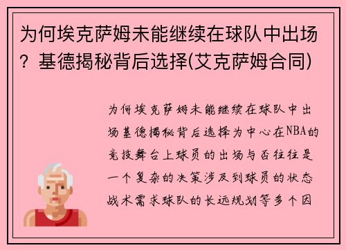 为何埃克萨姆未能继续在球队中出场？基德揭秘背后选择(艾克萨姆合同)