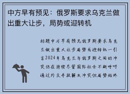 中方早有预见：俄罗斯要求乌克兰做出重大让步，局势或迎转机