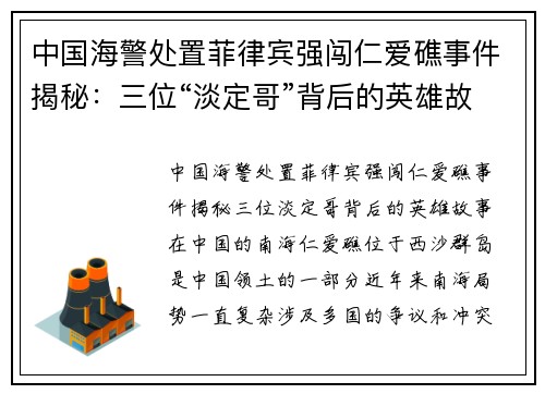 中国海警处置菲律宾强闯仁爱礁事件揭秘：三位“淡定哥”背后的英雄故事