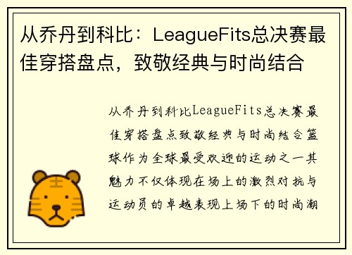 从乔丹到科比：LeagueFits总决赛最佳穿搭盘点，致敬经典与时尚结合